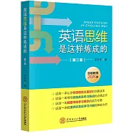 英語思維是這樣煉成的(第2版)
