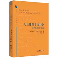為法律科學而鬥爭：法理論論文選
