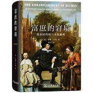 富庶的窘境：黃金時代荷蘭文化解析