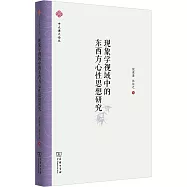 現象學視域中的東西方心性思想研究