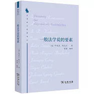 一般法學說的要素