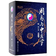 周易與中醫學(第5版)