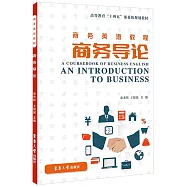 商務英語教程：商務導論