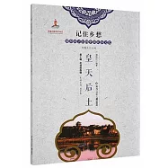 記住鄉愁--留給孩子們的中國民俗文化.第十輯(民間信俗輯)：皇天後土