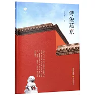 詩說燕京