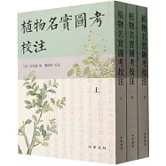 植物名實圖考校注(上中下)