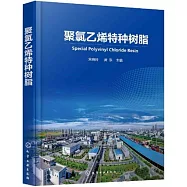 聚氯乙烯特種樹脂