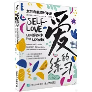 愛的練習：女性自我成長手冊