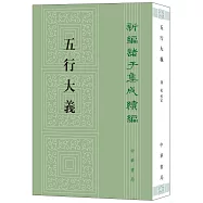 新編諸子集成續編：五行大義