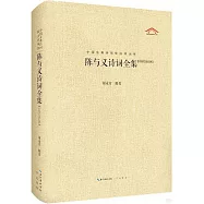 陳與義詩詞全集(匯校匯注匯評)