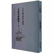 安南來威圖冊(上)