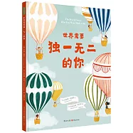 世界需要獨一無二的你