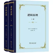 邏輯原理(上下冊)