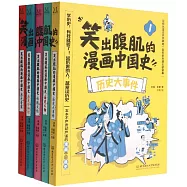 笑出腹肌的漫畫中國史(套裝共5冊)