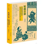 和魂漢神：中國民間信仰在德川日本的本土化