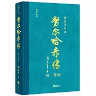 努爾哈赤傳(增訂版)