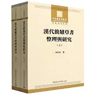 漢代簡牘草書整理與研究(上下)