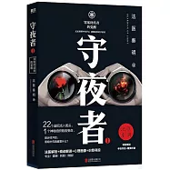 守夜者(1)：罪案終結者的覺醒