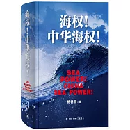 海權!中華海權!