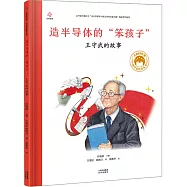 造半導體的笨孩子：王守武的故事