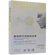 獻給阿爾吉儂的花束