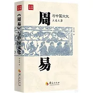 《周易》與中國文化