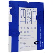 四維：令人驚嘆的時間旅行