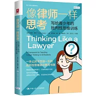 像律師一樣思考：寫給青少年的批判性思維訓練