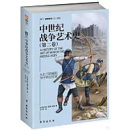中世紀戰爭藝術史(第二卷)