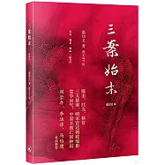 三案始末(插圖本)