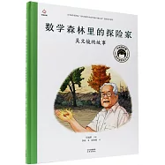 數學森林里的探險家：吳文俊的故事