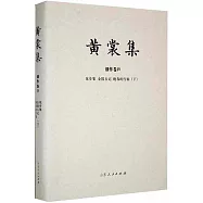 黃裳集創作卷(IV)：花步集 金陵五記 晩春的行旅(下)