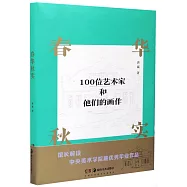 春華秋實：一百位藝術家和他們的畫作