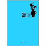 常玉靜物畫