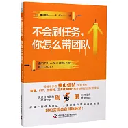 不會刷任務，你怎麼帶團隊