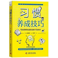 習慣養成技巧：寫給明明知道但是做不到的你