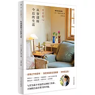 日日舒心：從容迎接今後的生活