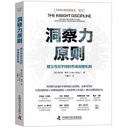 洞察力原則：建立與眾不同的市場洞察機制