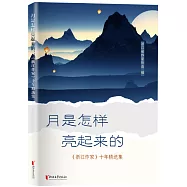 月是怎樣亮起來的：《浙江作家》十年精選集