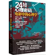 24幀心理密碼：電影中的心理學