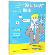 “沒話找話”指南