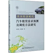 共享經濟時代汽車租賃需求預測及調度方法研究