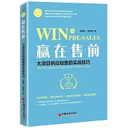 贏在售前：大項目供應鏈售前實戰技巧
