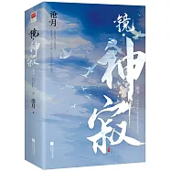 鏡·神寂(卷五)(全二冊)