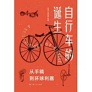 自行車的誕生：從手稿到環球利器