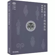 然藝的重工繞線首飾基礎教程