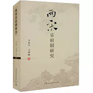 兩宋樂府制研究