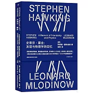 史蒂芬&middot;霍金：友誼與物理學的回憶