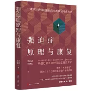 強迫症原理與康復