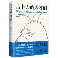 吉卜力的天才們